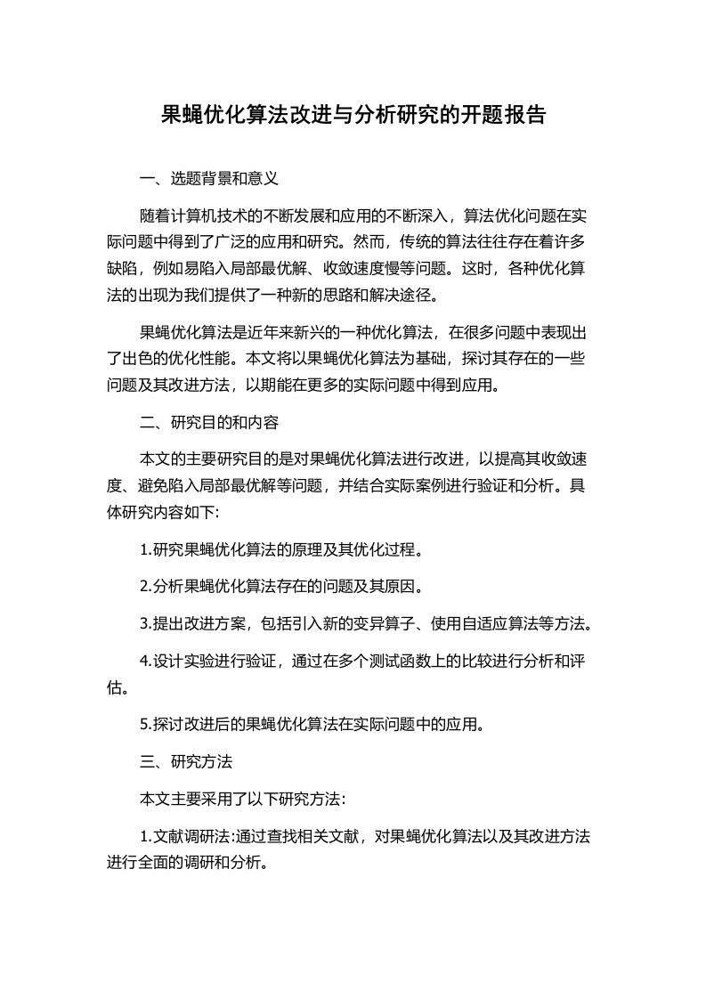 果蝇优化算法改进与分析研究的开题报告