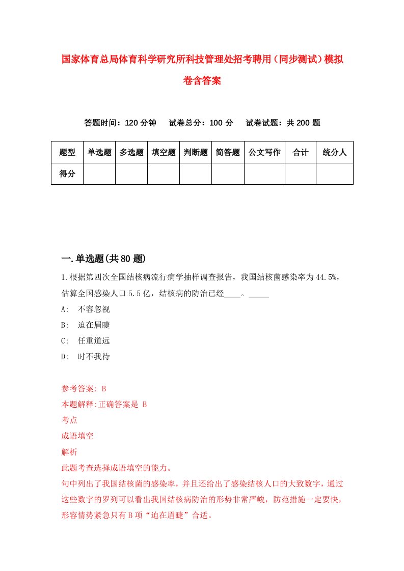 国家体育总局体育科学研究所科技管理处招考聘用同步测试模拟卷含答案5