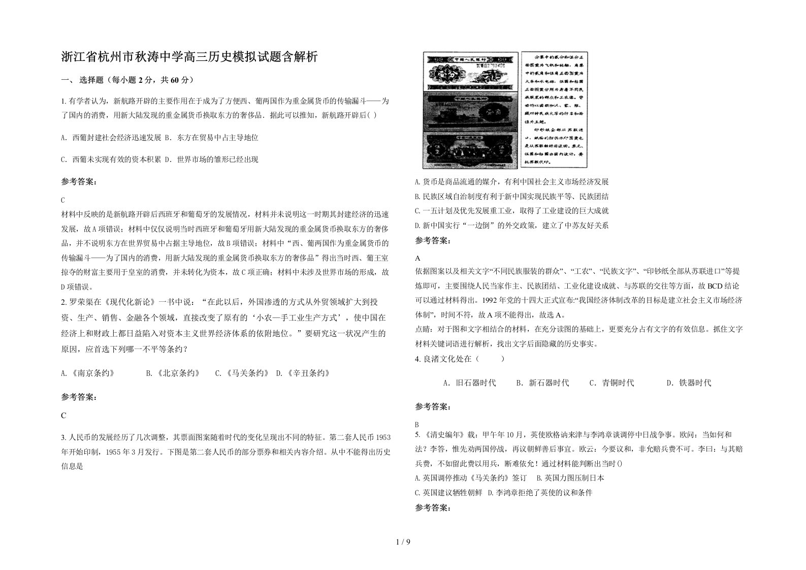 浙江省杭州市秋涛中学高三历史模拟试题含解析