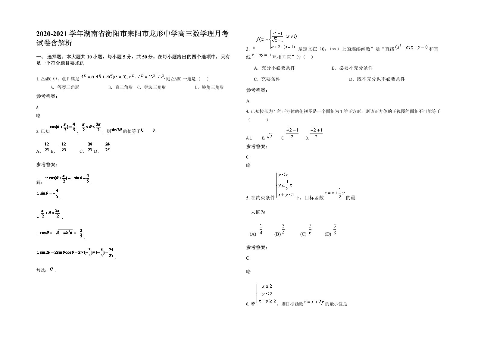 2020-2021学年湖南省衡阳市耒阳市龙形中学高三数学理月考试卷含解析