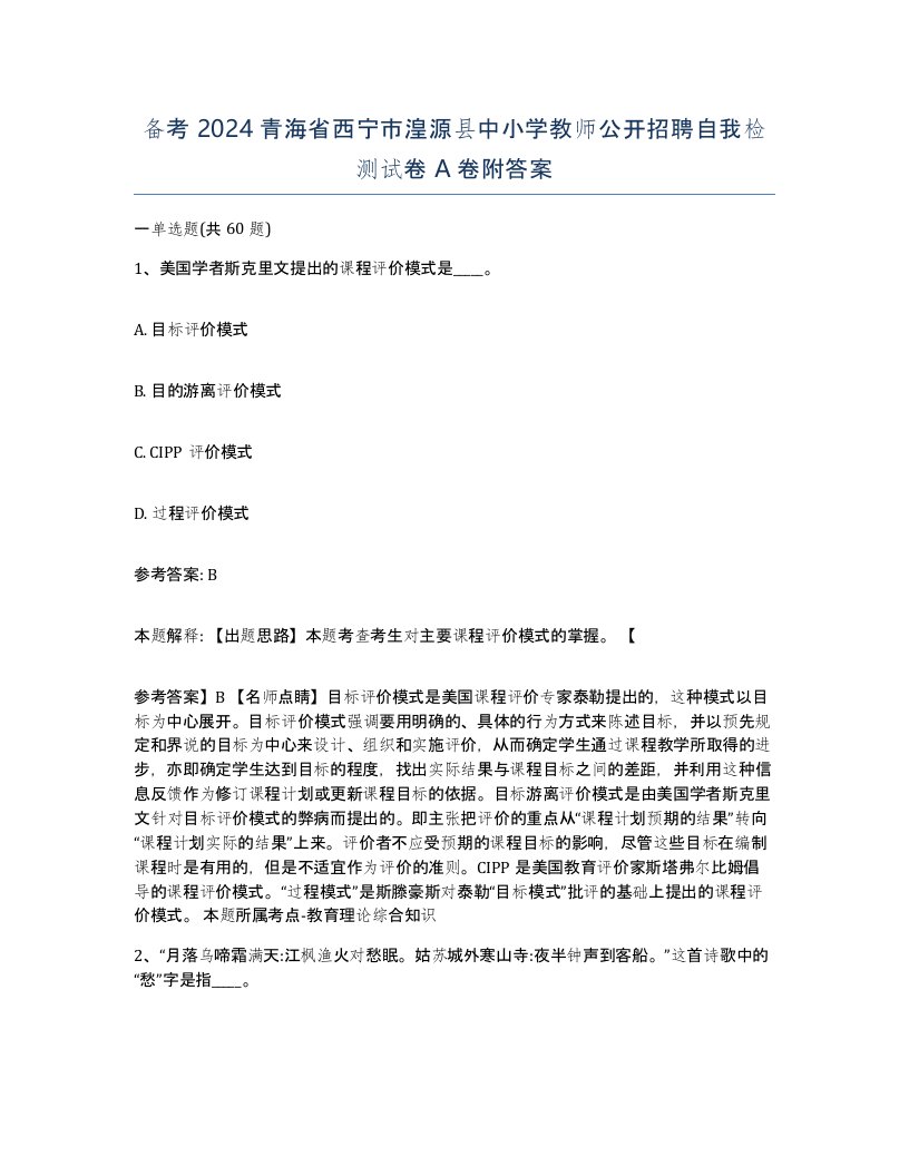 备考2024青海省西宁市湟源县中小学教师公开招聘自我检测试卷A卷附答案