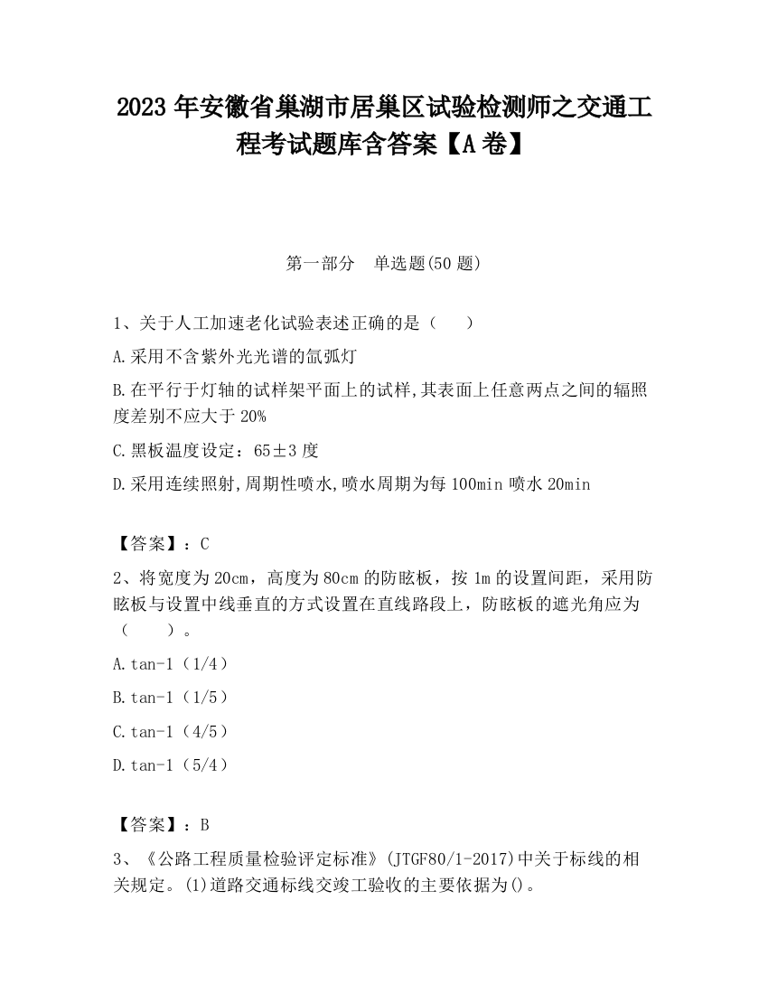 2023年安徽省巢湖市居巢区试验检测师之交通工程考试题库含答案【A卷】