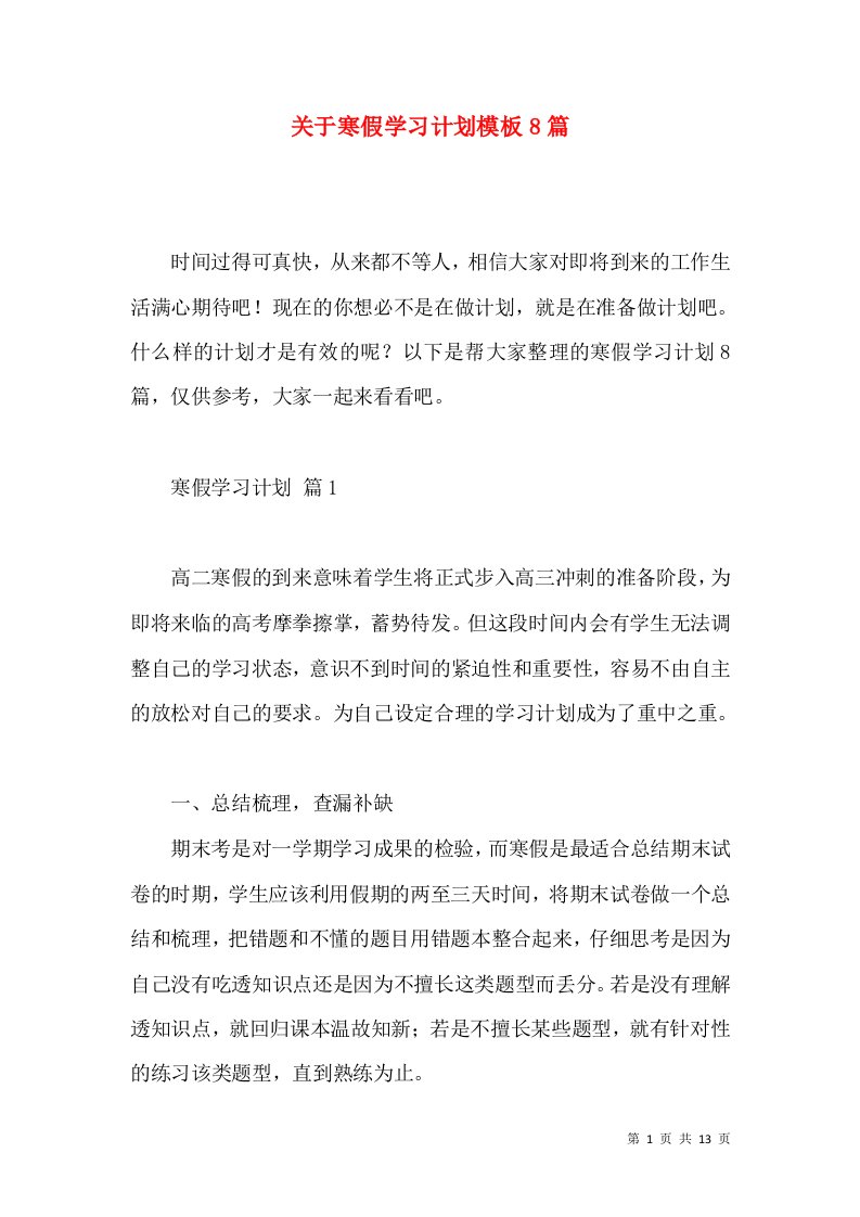 关于寒假学习计划模板8篇