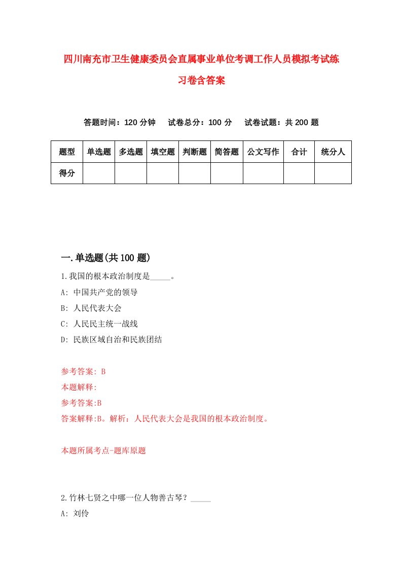 四川南充市卫生健康委员会直属事业单位考调工作人员模拟考试练习卷含答案8