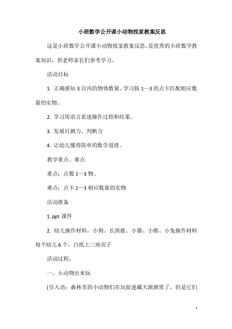 小班数学公开课小动物找家教案反思