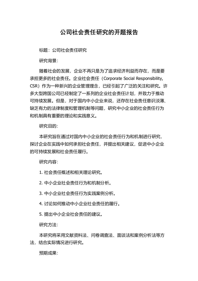 公司社会责任研究的开题报告