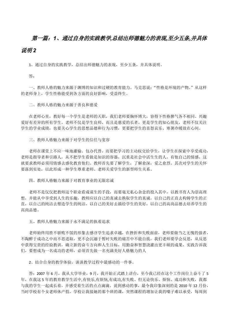 1、通过自身的实践教学,总结出师德魅力的表现,至少五条,并具体说明2[推荐五篇][修改版]