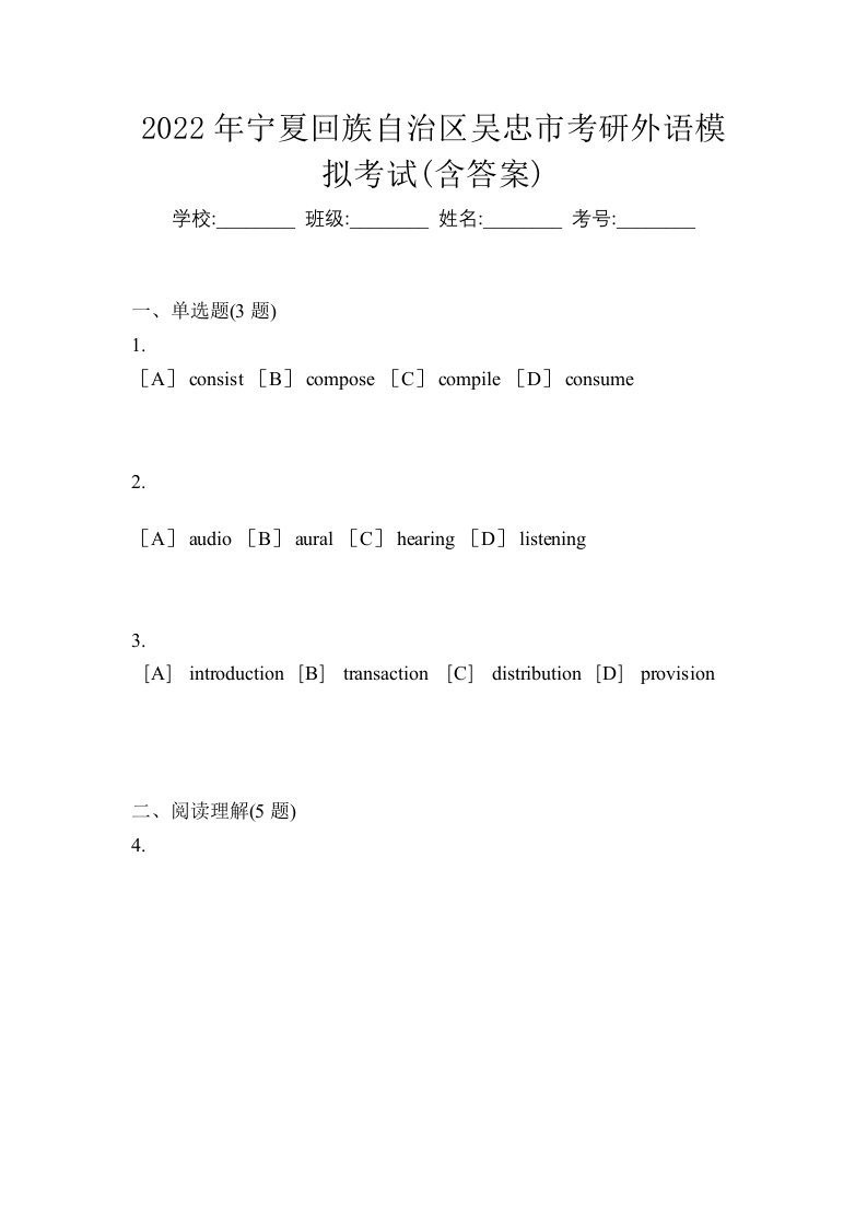 2022年宁夏回族自治区吴忠市考研外语模拟考试含答案