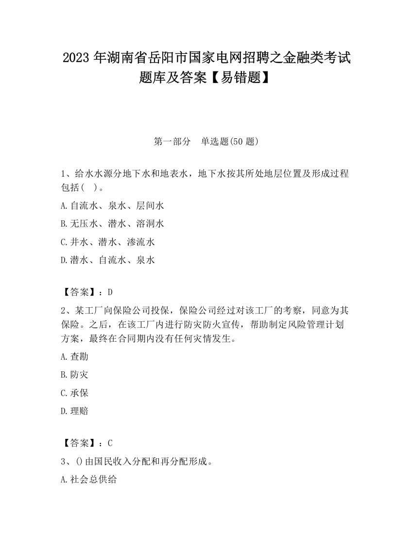 2023年湖南省岳阳市国家电网招聘之金融类考试题库及答案【易错题】