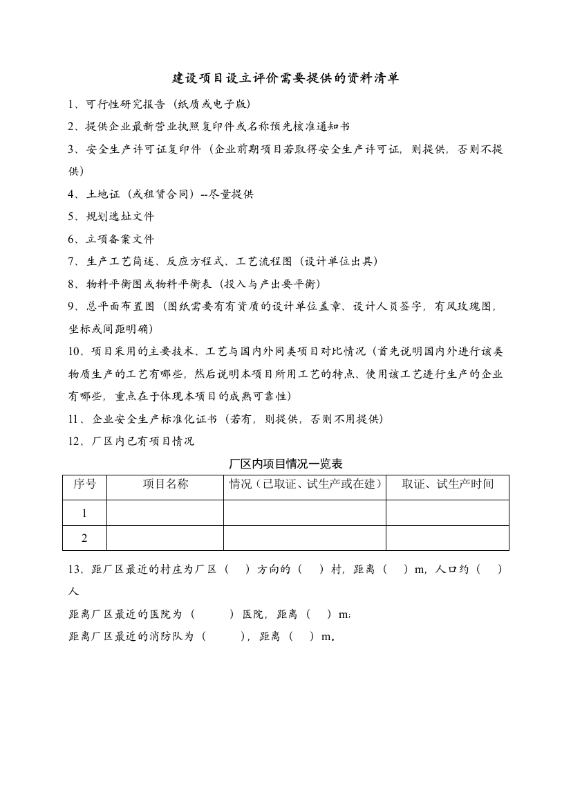 安全预评价需要的资料清单