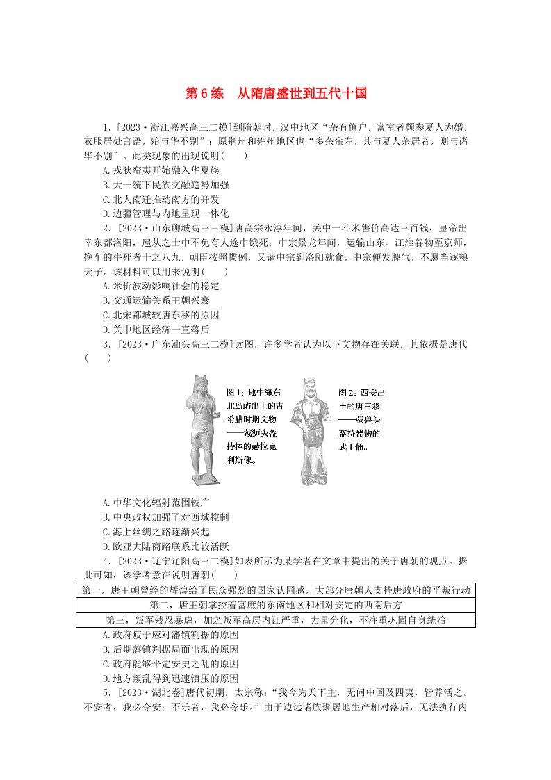 新高考2024版高考历史一轮复习第一部分考点小练第6练从隋唐盛世到五代十国