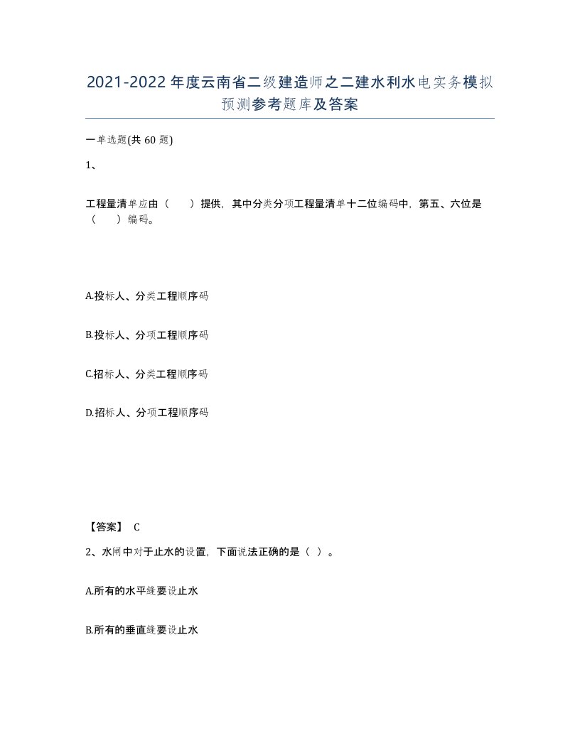 2021-2022年度云南省二级建造师之二建水利水电实务模拟预测参考题库及答案