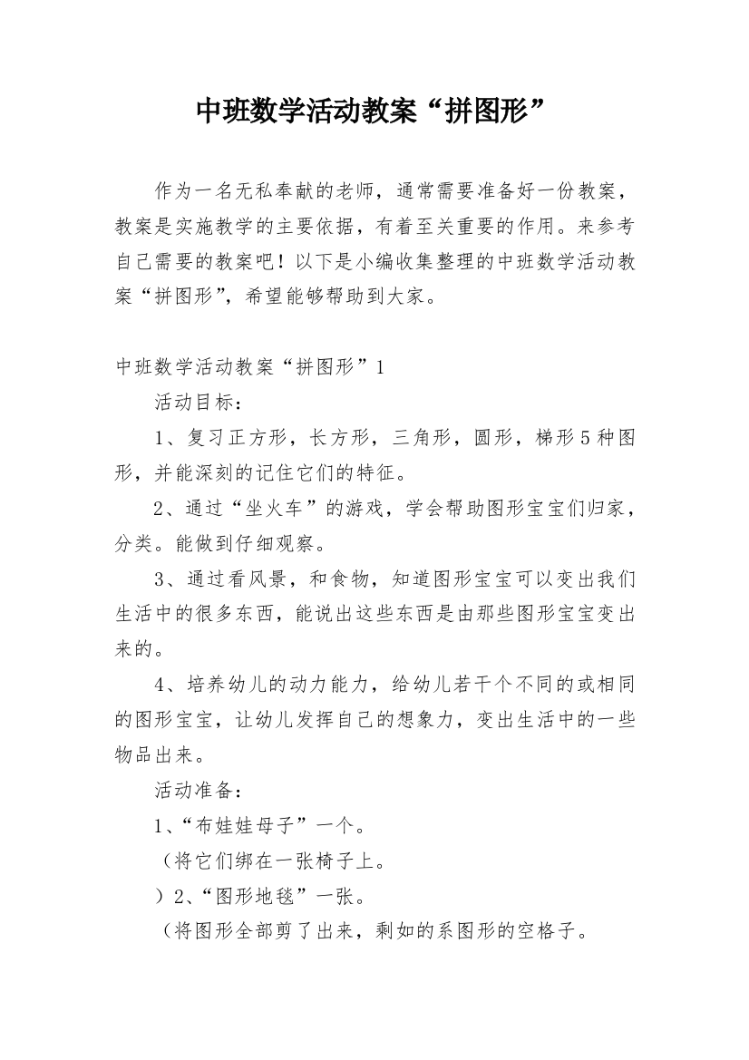 中班数学活动教案“拼图形”