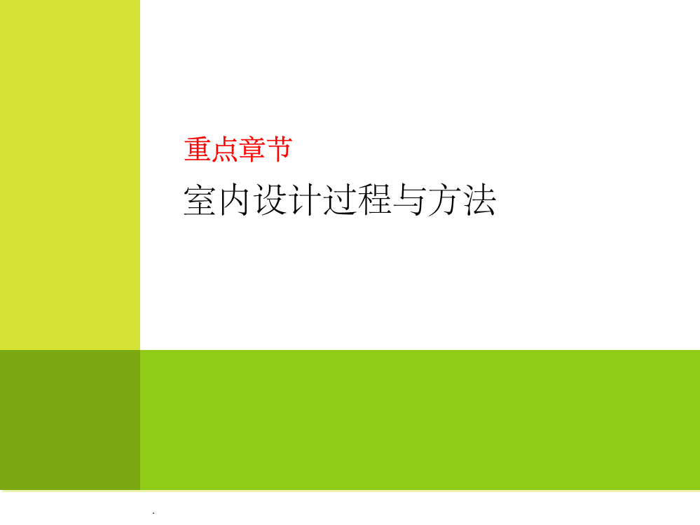 室内设计过程与方法、功能分析ppt课件