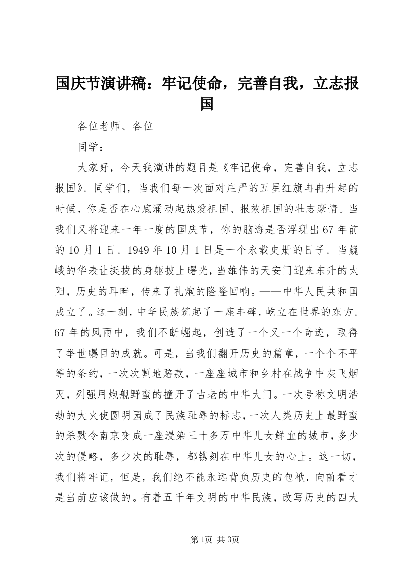 国庆节演讲稿：牢记使命，完善自我，立志报国