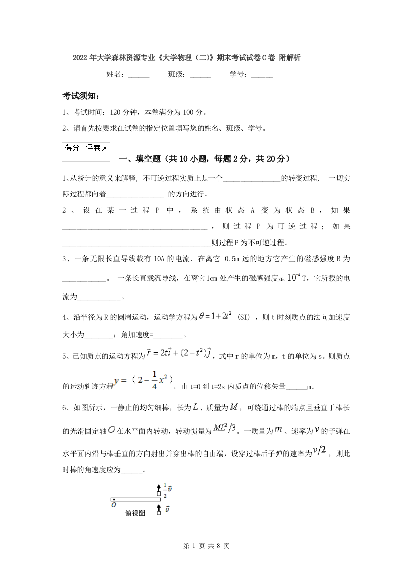 2022年大学森林资源专业大学物理二期末考试试卷C卷-附解析