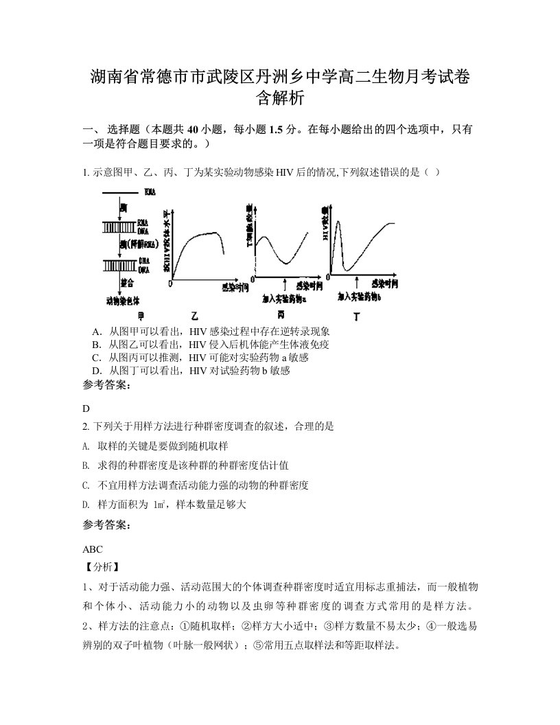 湖南省常德市市武陵区丹洲乡中学高二生物月考试卷含解析