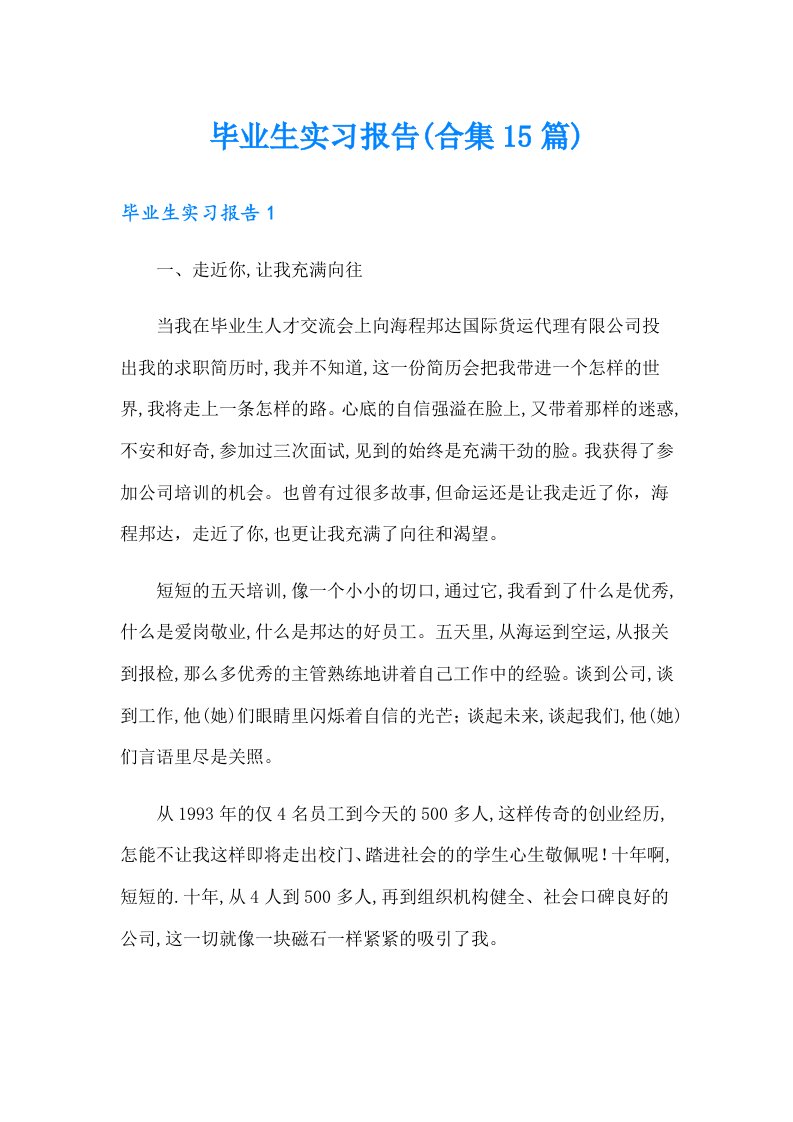 毕业生实习报告(合集15篇)