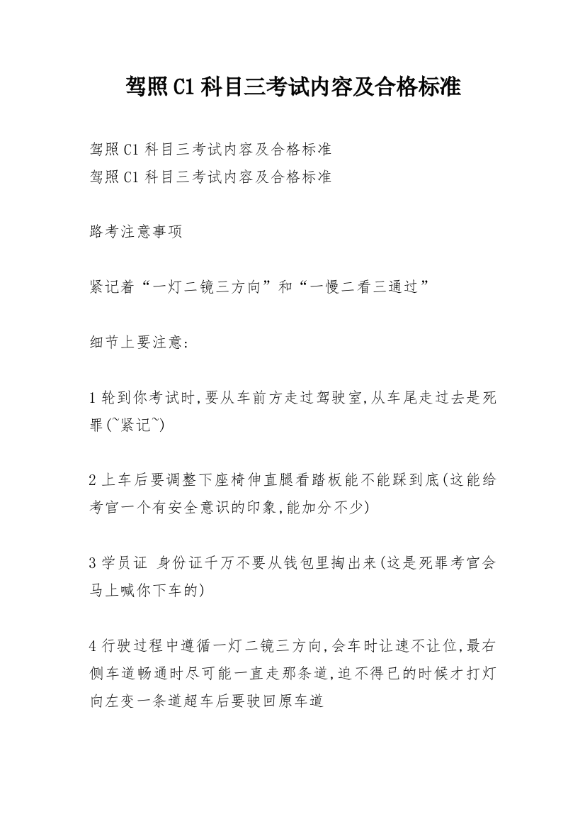 驾照C1科目三考试内容及合格标准