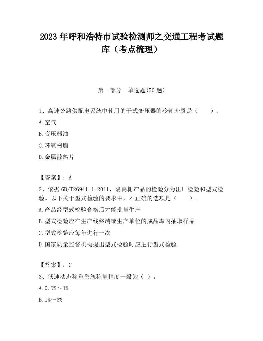 2023年呼和浩特市试验检测师之交通工程考试题库（考点梳理）