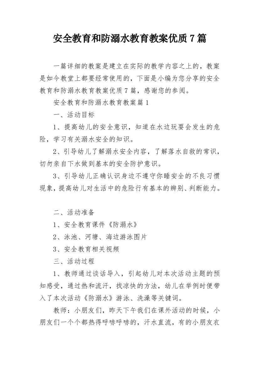 安全教育和防溺水教育教案优质7篇