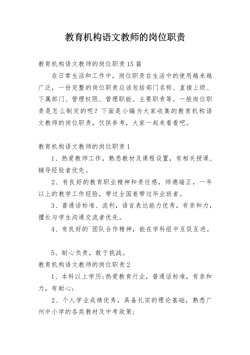 教育机构语文教师的岗位职责_1