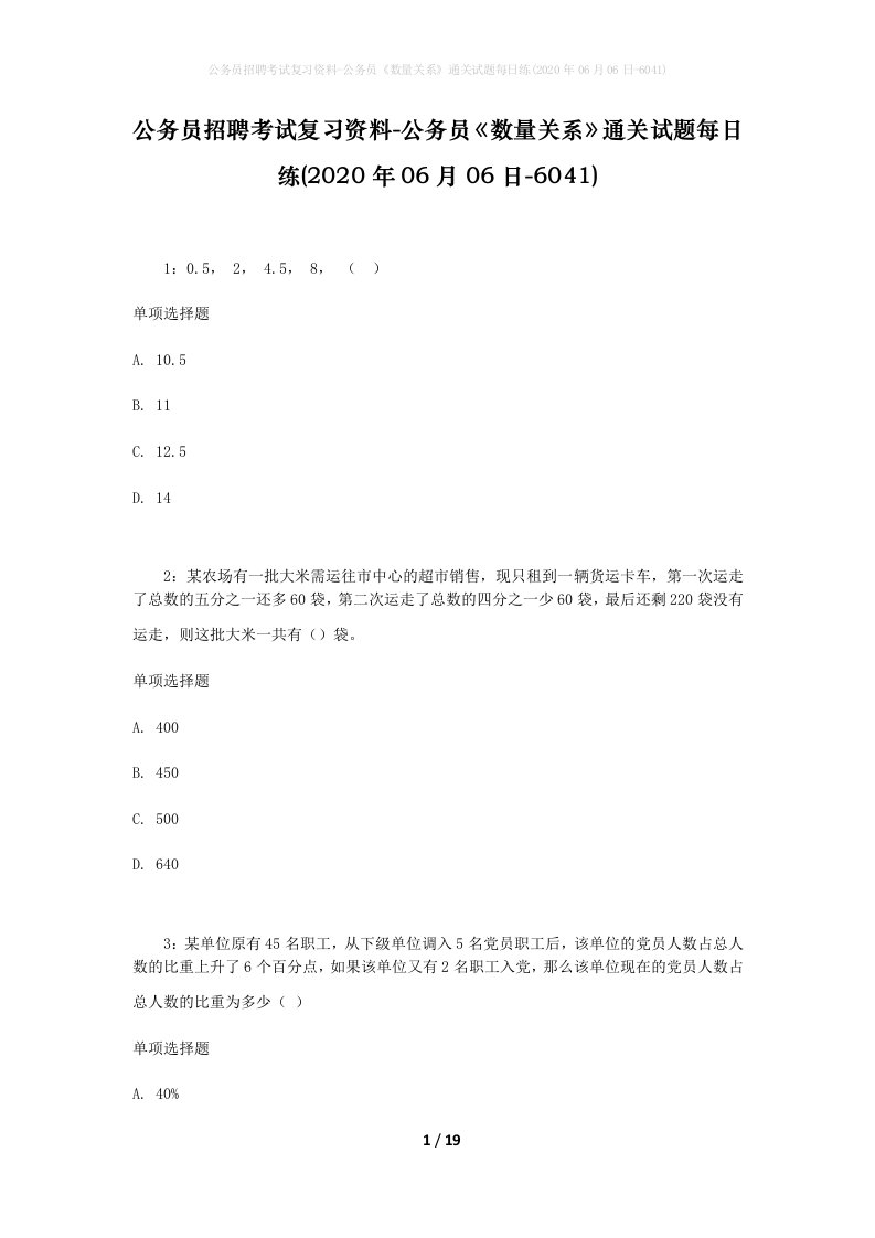 公务员招聘考试复习资料-公务员数量关系通关试题每日练2020年06月06日-6041