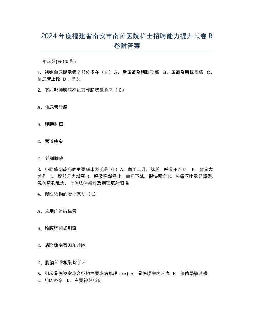 2024年度福建省南安市南侨医院护士招聘能力提升试卷B卷附答案