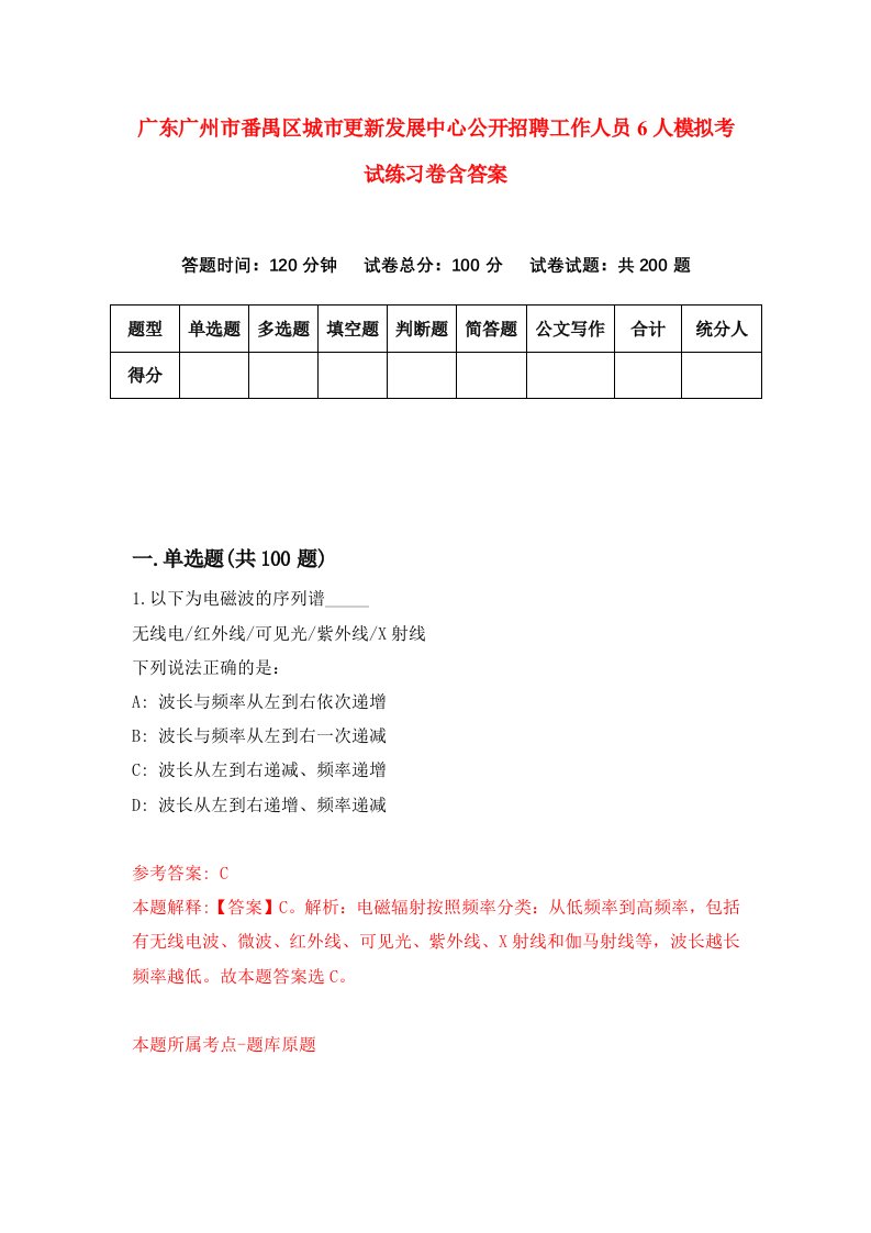 广东广州市番禺区城市更新发展中心公开招聘工作人员6人模拟考试练习卷含答案7