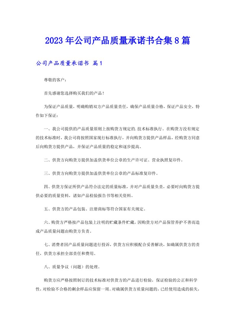 2023年公司产品质量承诺书合集8篇