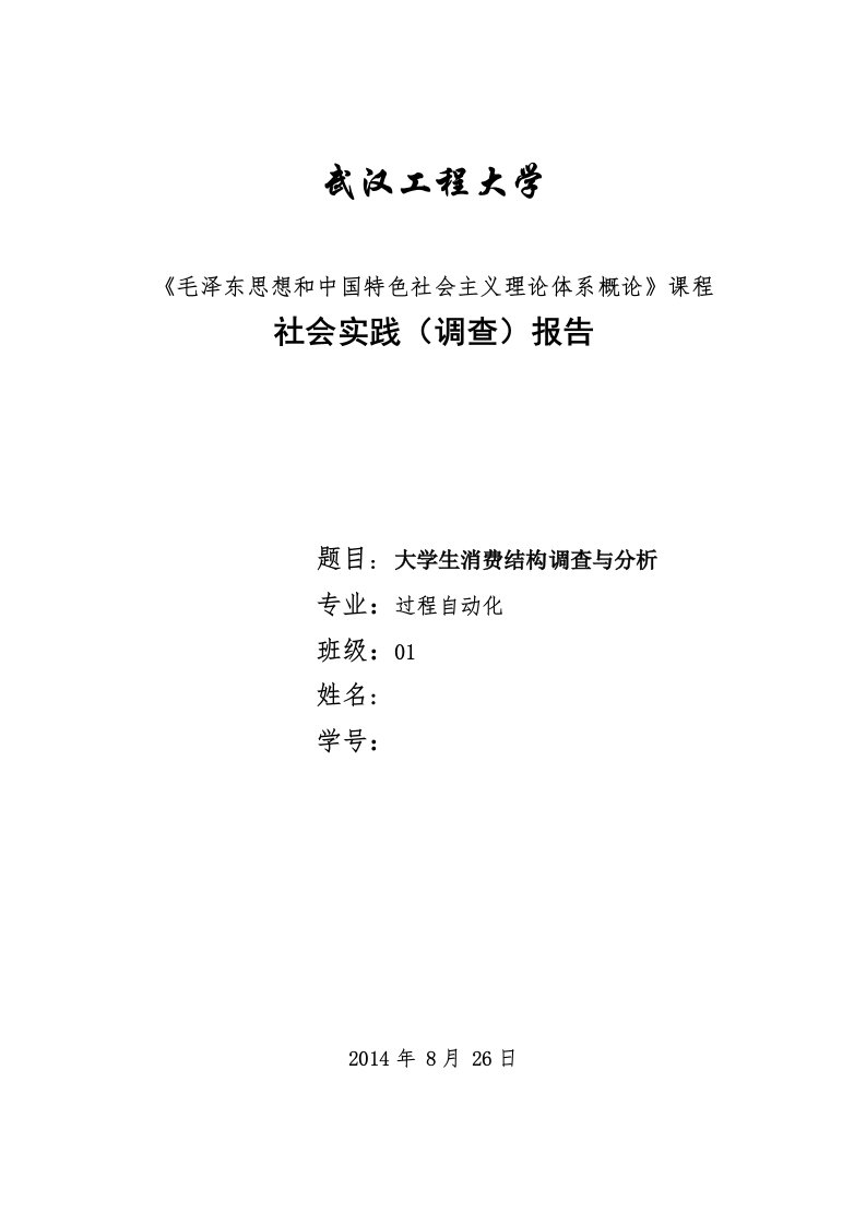 毛概社会实践调查报告范文