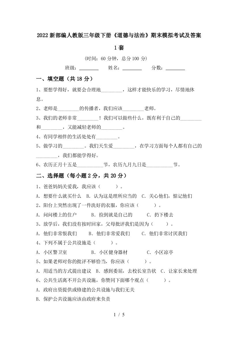 2022新部编人教版三年级下册《道德与法治》期末模拟考试及答案1套