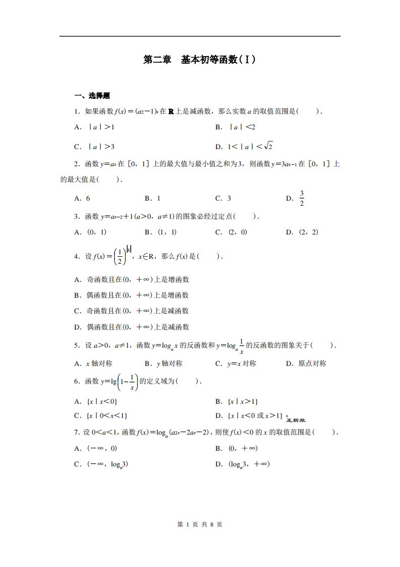 高一数学必修一第二单元习题