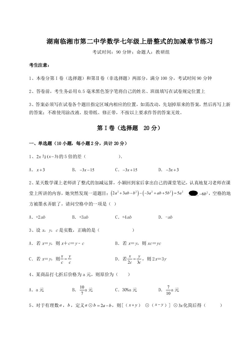 2023-2024学年度湖南临湘市第二中学数学七年级上册整式的加减章节练习试题（含答案解析版）