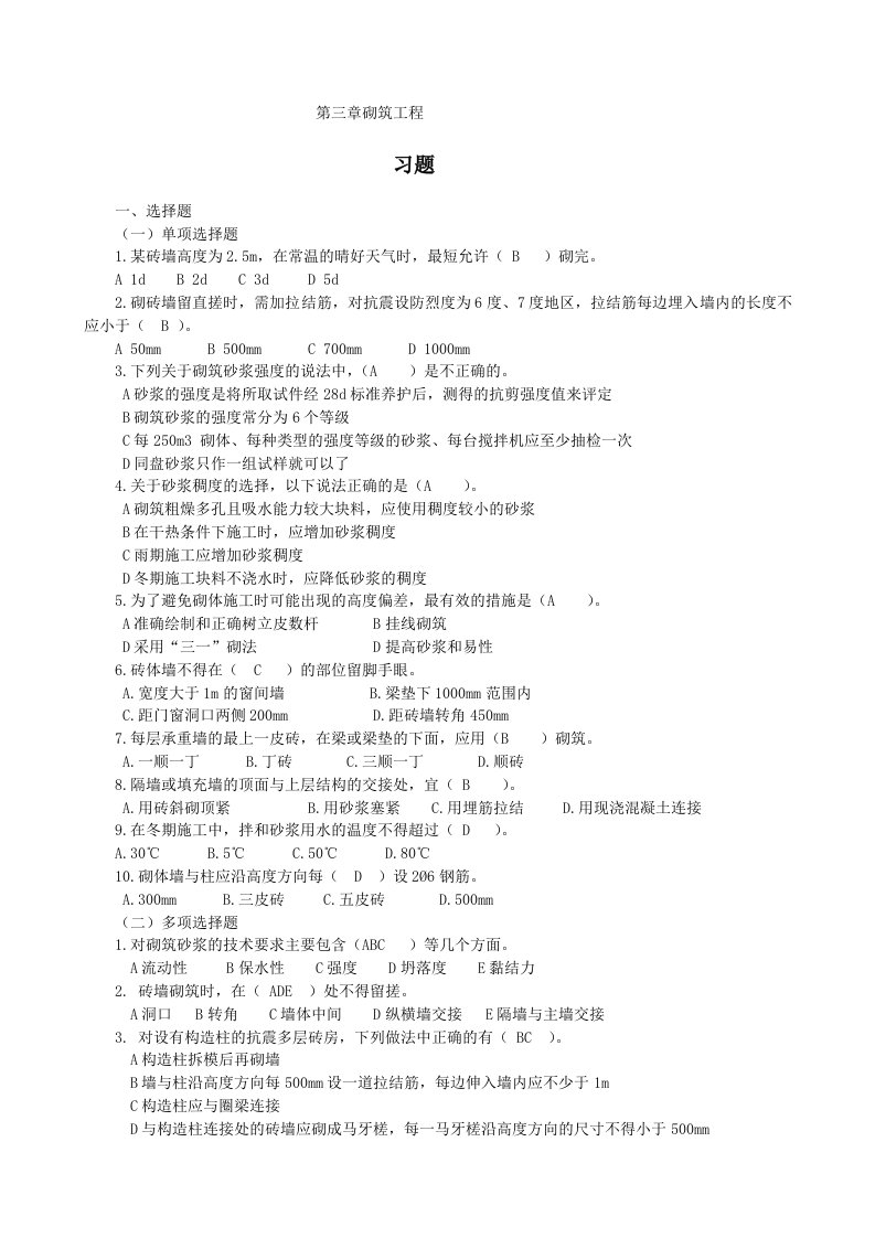 建筑工程施工技术（第2版）试题第3章砌筑工程