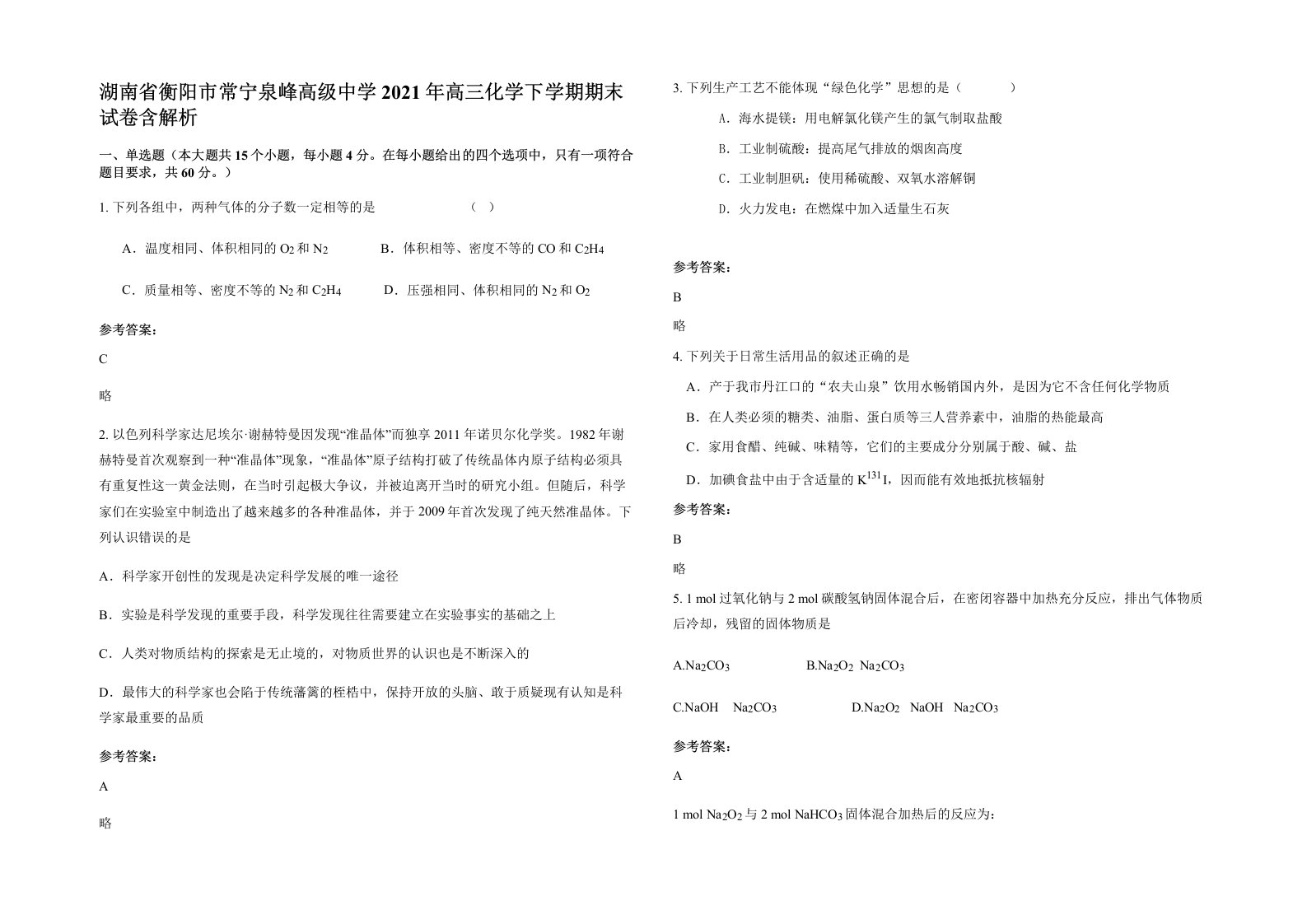 湖南省衡阳市常宁泉峰高级中学2021年高三化学下学期期末试卷含解析