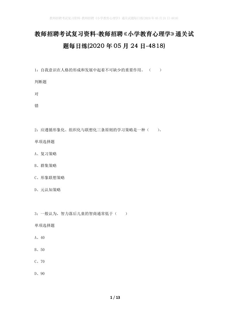 教师招聘考试复习资料-教师招聘小学教育心理学通关试题每日练2020年05月24日-4818