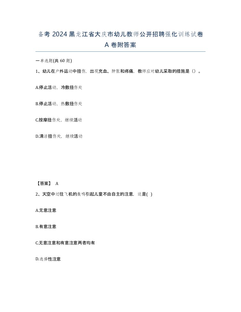 备考2024黑龙江省大庆市幼儿教师公开招聘强化训练试卷A卷附答案