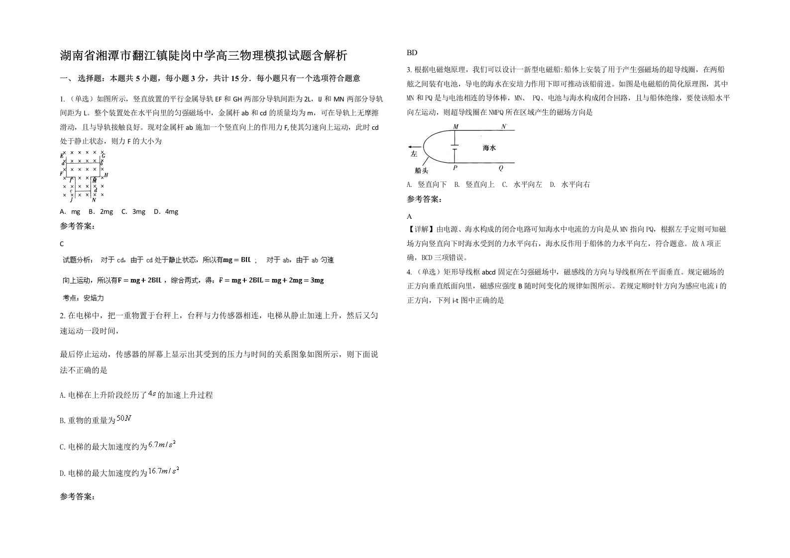 湖南省湘潭市翻江镇陡岗中学高三物理模拟试题含解析