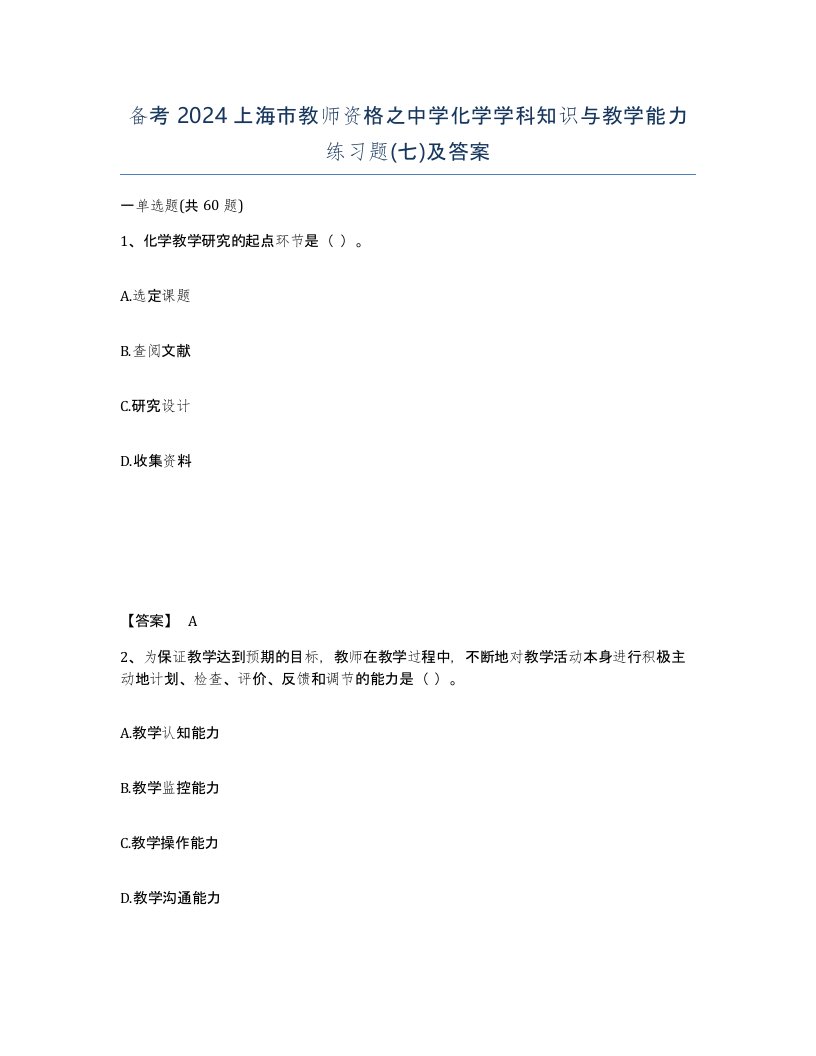 备考2024上海市教师资格之中学化学学科知识与教学能力练习题七及答案