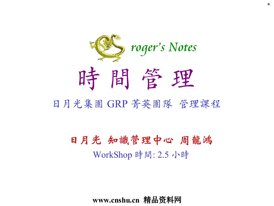 GRP_时间管理（PPT