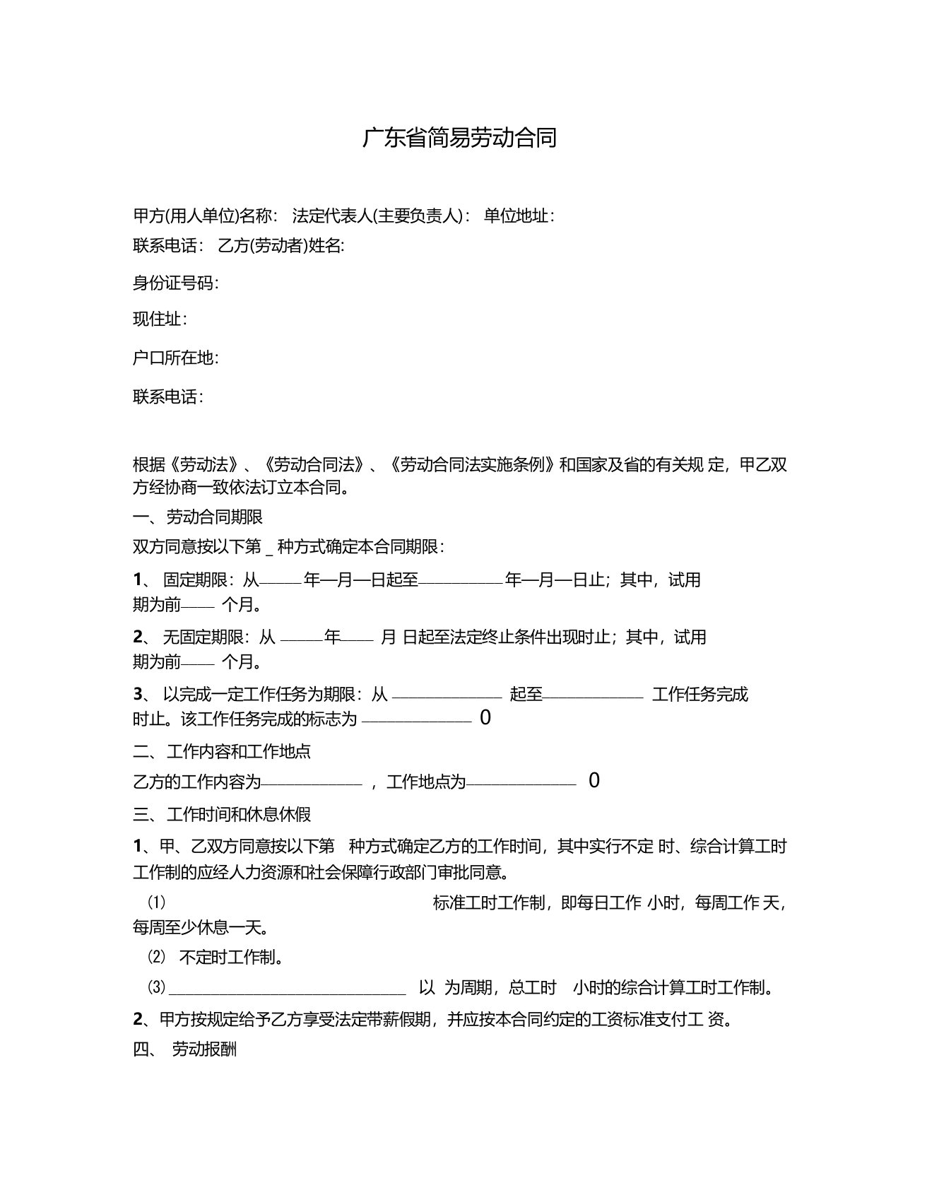 广东省简易劳动合同