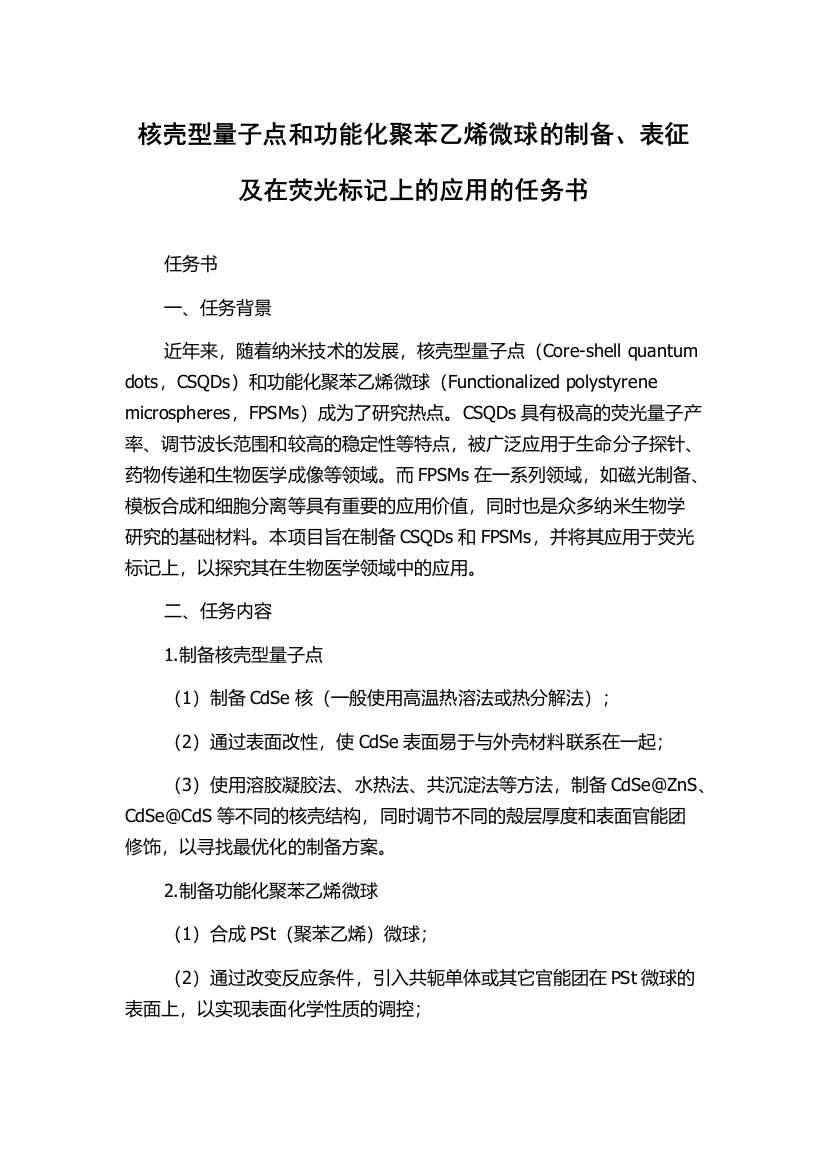 核壳型量子点和功能化聚苯乙烯微球的制备、表征及在荧光标记上的应用的任务书