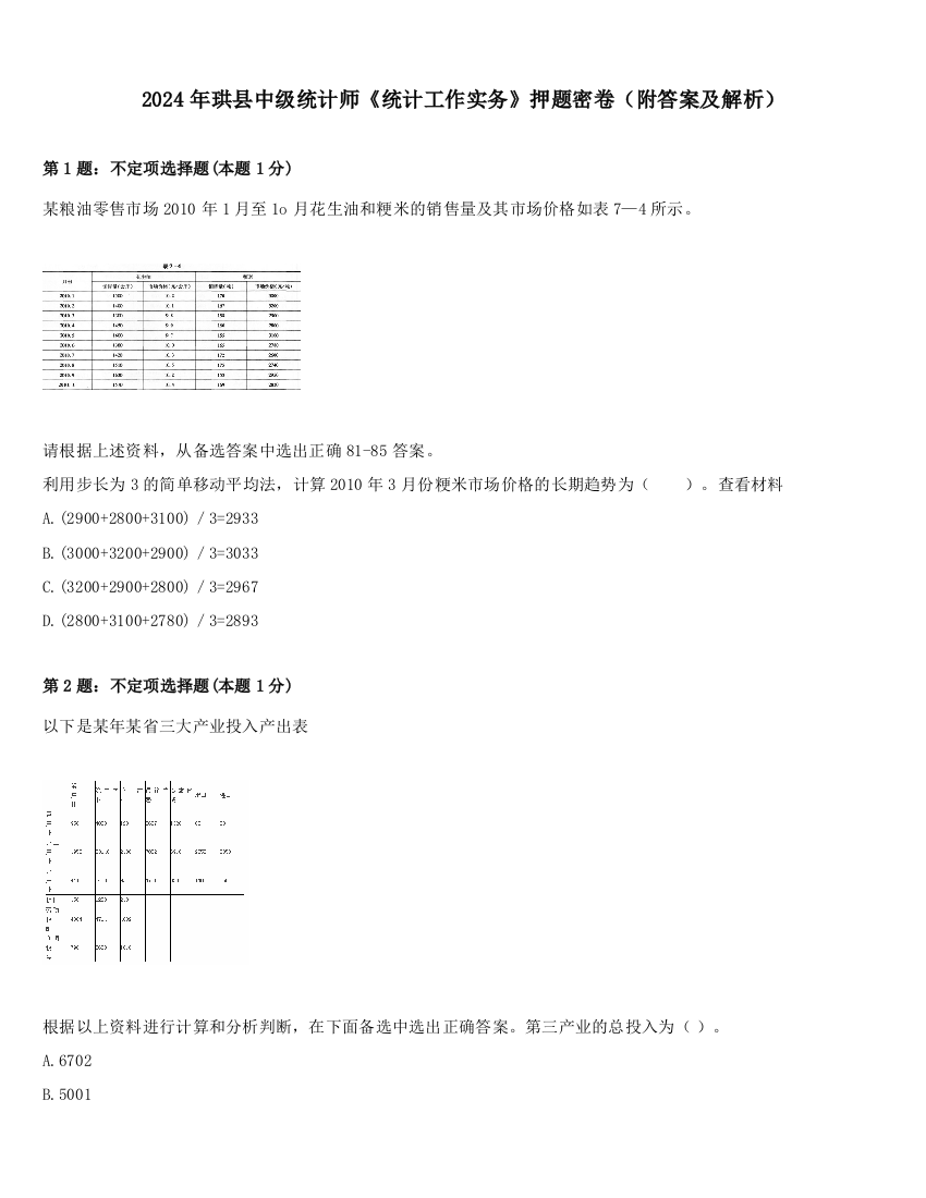 2024年珙县中级统计师《统计工作实务》押题密卷（附答案及解析）