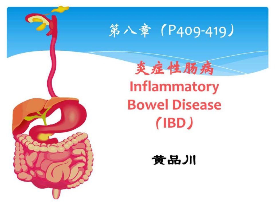 炎症性肠病_临床医学_医药卫生_专业资料.ppt