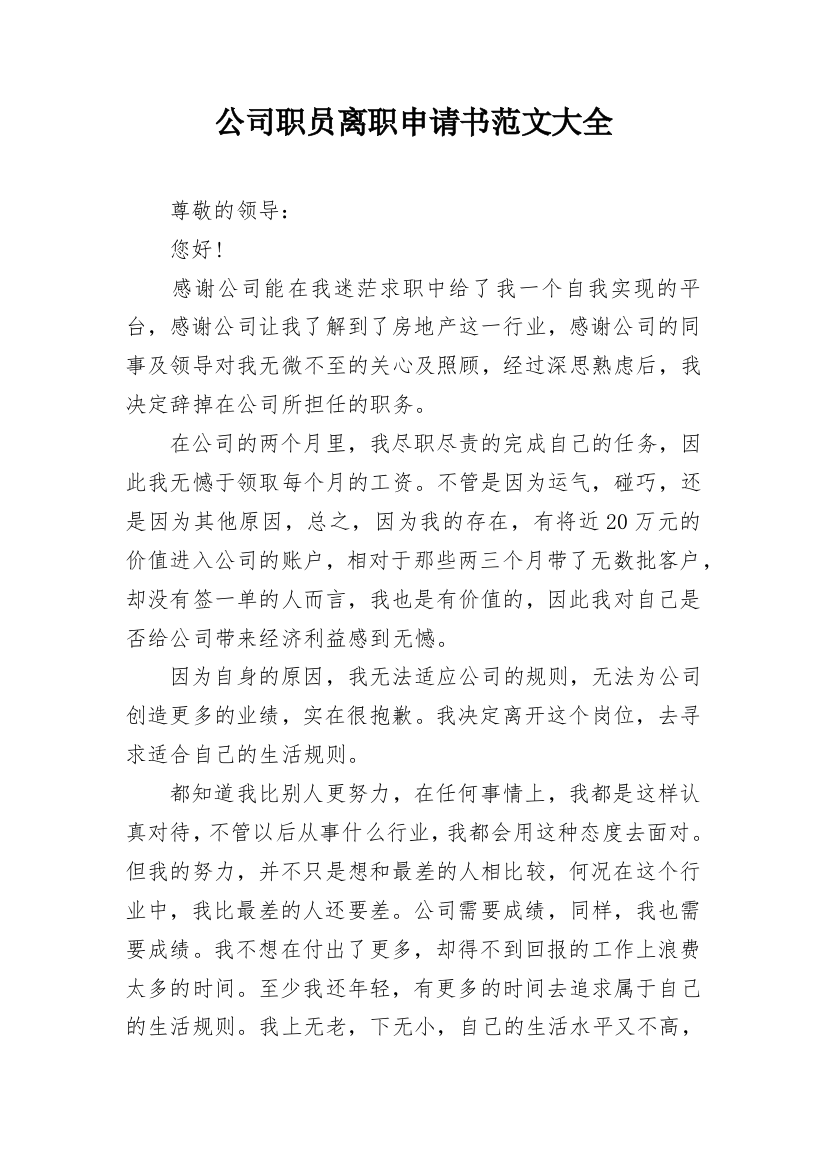 公司职员离职申请书范文大全