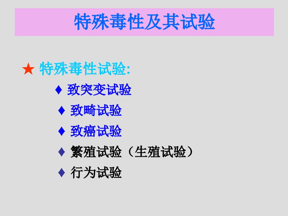 第五章特殊毒性作用及其试验与评价方法(1)