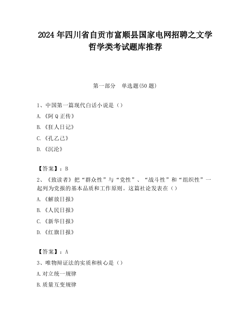 2024年四川省自贡市富顺县国家电网招聘之文学哲学类考试题库推荐