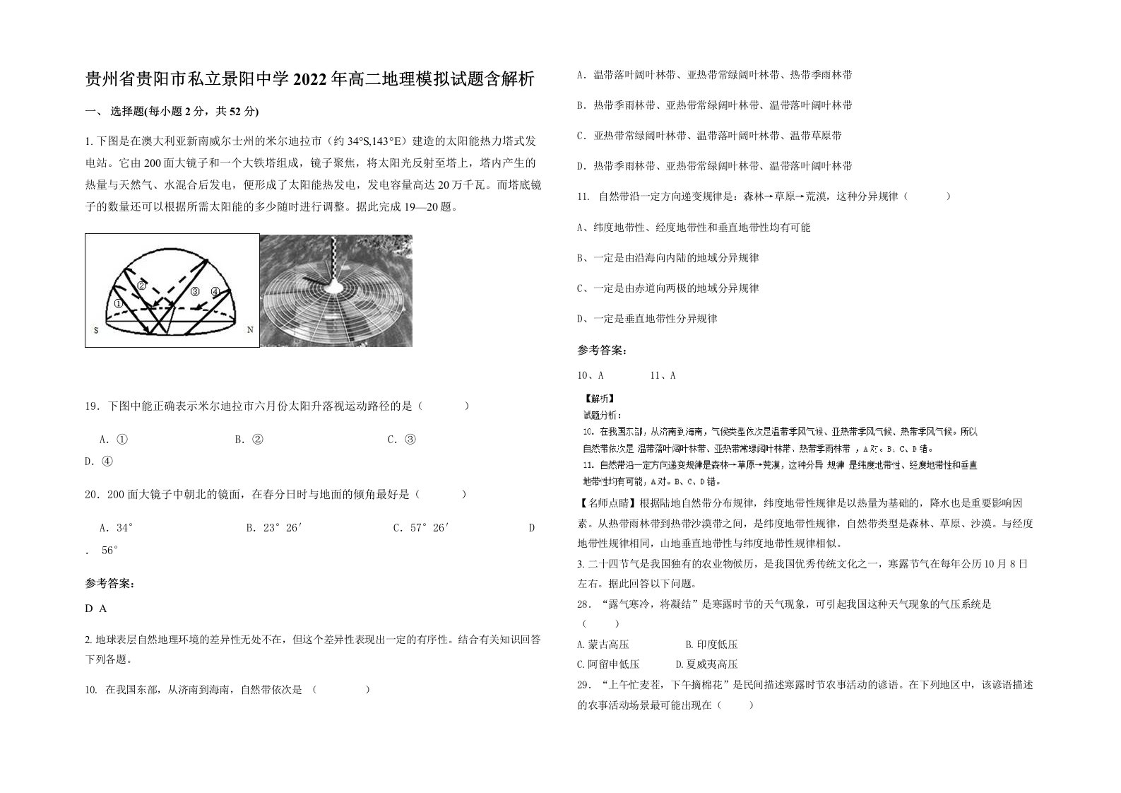 贵州省贵阳市私立景阳中学2022年高二地理模拟试题含解析