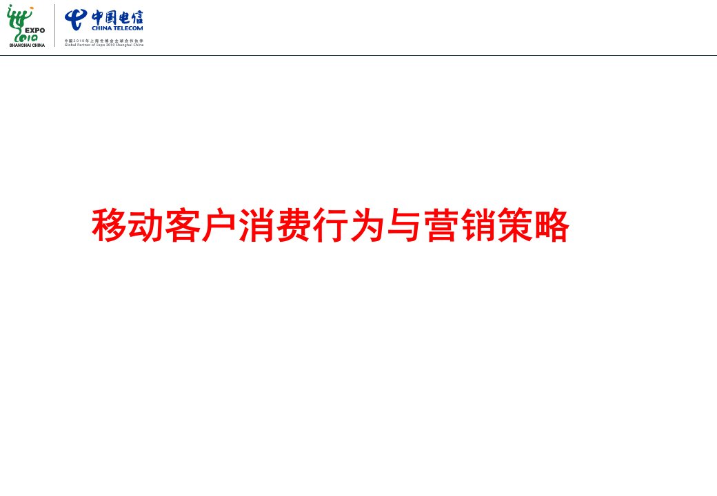 [精选]移动客户消费行为与营销策略
